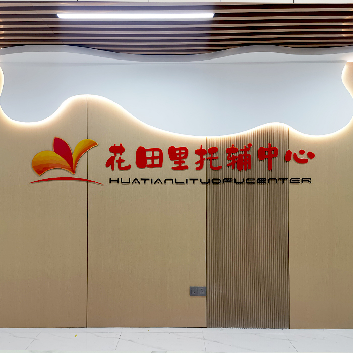 花田里托托辅中心形象墙